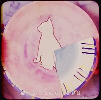 「猫 ～THE FIRST TAKE ver.～」MUSIC VIDEO（TikTok Collaboration ver.「Paper Dish」編）より。