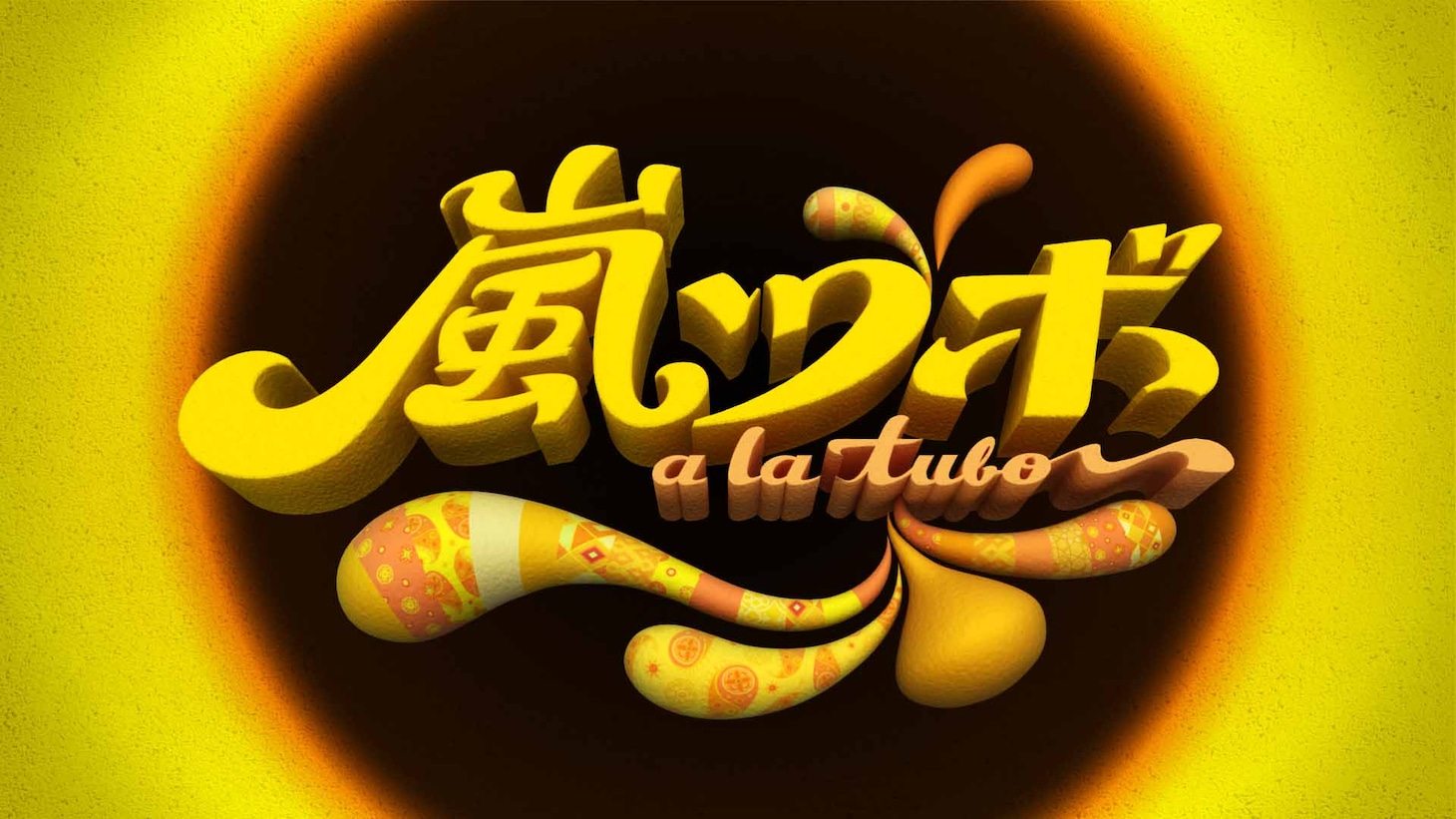 「嵐ツボ」ロゴ (c)フジテレビ