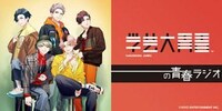 「学芸大青春の青春ラジオ」告知ビジュアル