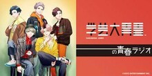 「学芸大青春の青春ラジオ」告知ビジュアル