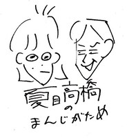 「夏目高橋のまんじがため」イラストビジュアル