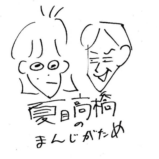 「夏目高橋のまんじがため」イラストビジュアル