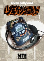SITE「少年イン・ザ・フッド」1巻書影（帯なし）