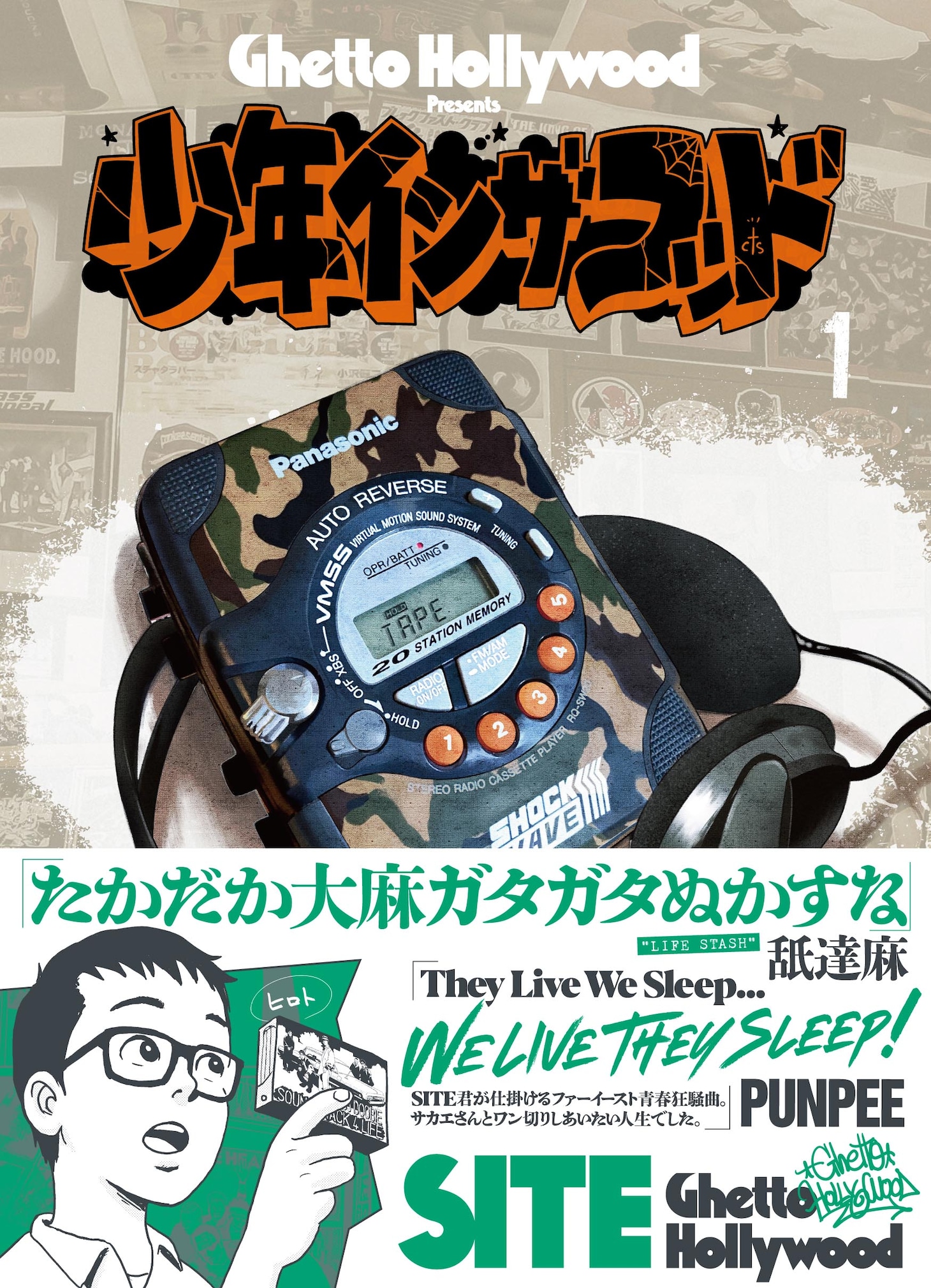 SITE「少年イン・ザ・フッド」1巻書影（帯付き）