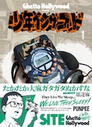 SITE「少年イン・ザ・フッド」1巻書影(帯付き)
