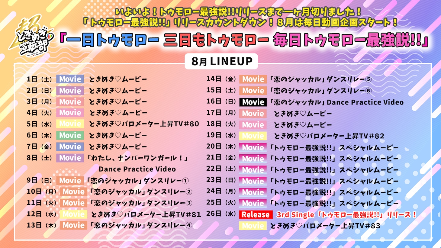 超ときめき▽宣伝部「一日トゥモロー 三日もトゥモロー 毎日トゥモロー最強説!!」告知画像