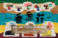 xiangyu「【香魚荘・事前ミーティング1】コロナ禍の宇宙探検」告知ビジュアル