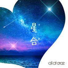 all at once「星合」配信ジャケット