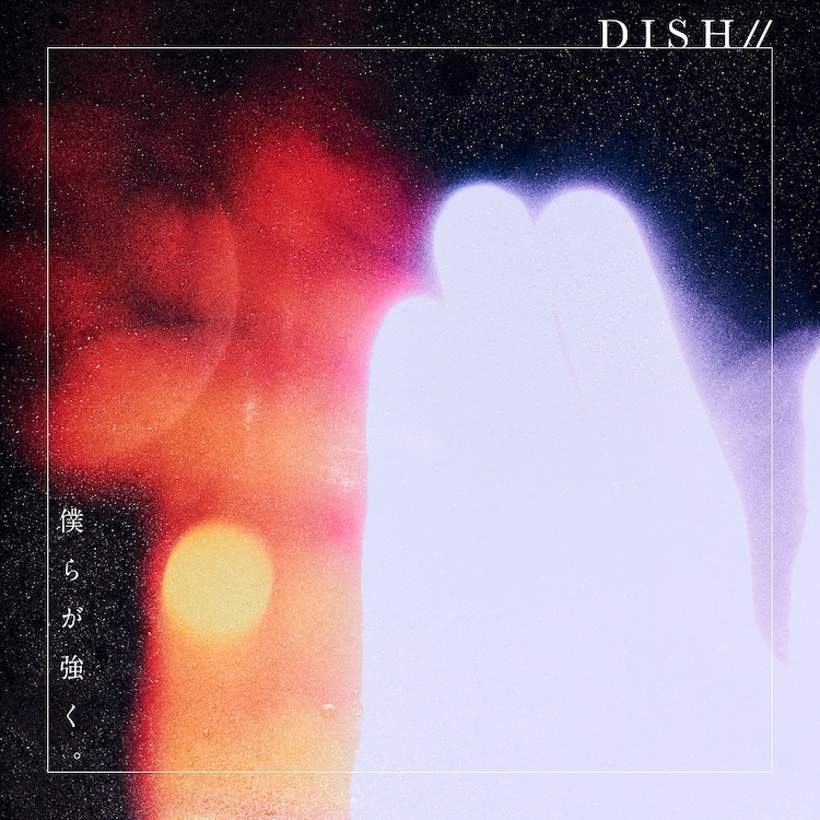 DISH//「僕らが強く。」配信ジャケット