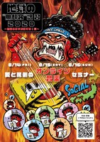 「地獄の"無観客"講習2020〜音楽の灯火を消すな！夏〜」告知ビジュアル