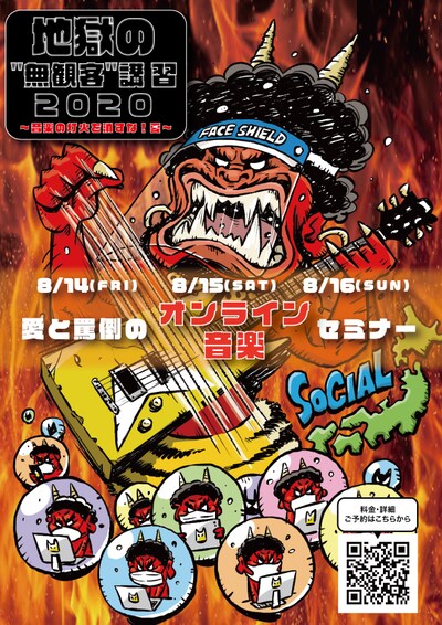 「地獄の"無観客"講習2020〜音楽の灯火を消すな！夏〜」告知ビジュアル