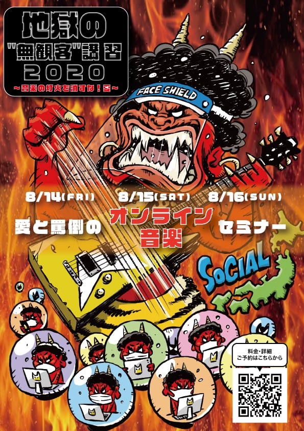 「地獄の"無観客"講習2020〜音楽の灯火を消すな！夏〜」告知ビジュアル