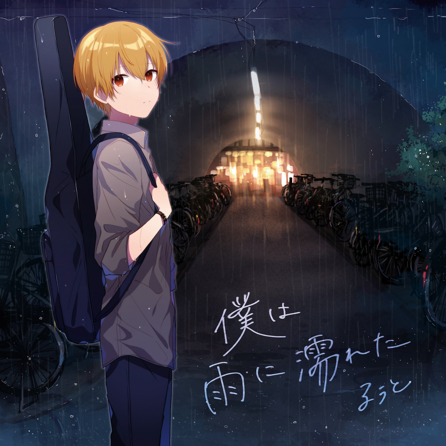 るぅと「僕は雨に濡れた」配信ジャケット