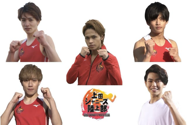 上田ジャニーズ陸上部