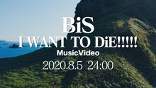 BiS「I WANT TO DiE!!!!!」ティザー映像より。