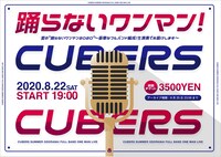 CUBERS「夏の“踊らないワンマン2020” ～豪華なフルバンド編成！生演奏でお届けします～」告知ビジュアル