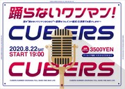 CUBERS「夏の“踊らないワンマン2020” ~豪華なフルバンド編成!生演奏でお届けします~」告知ビジュアル