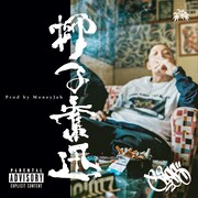 JASS「獅子奮迅」配信ジャケット