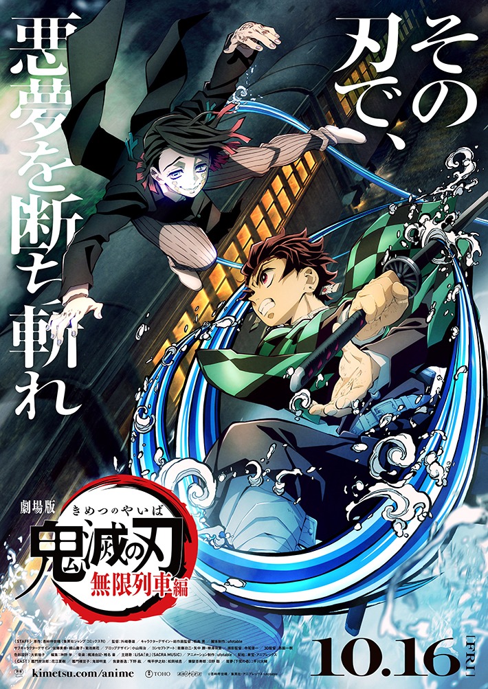 「劇場版『鬼滅の刃』無限列車編」ポスタービジュアル