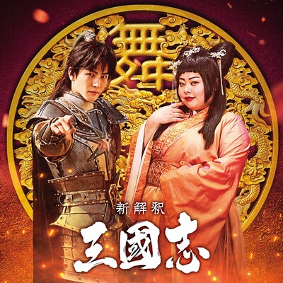 「新解釈・三國志」ビジュアル。左から岩田剛典演じる趙雲、渡辺直美演じる貂蝉。(c)2020「新解釈・三國志」製作委員会