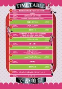 「でか美祭2020 ～8月8日はぱいぱいの日～」タイムテーブル