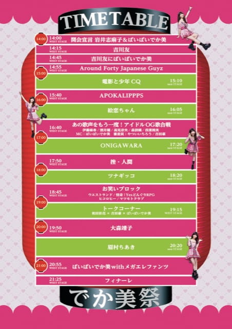 「でか美祭2020 ～8月8日はぱいぱいの日～」タイムテーブル