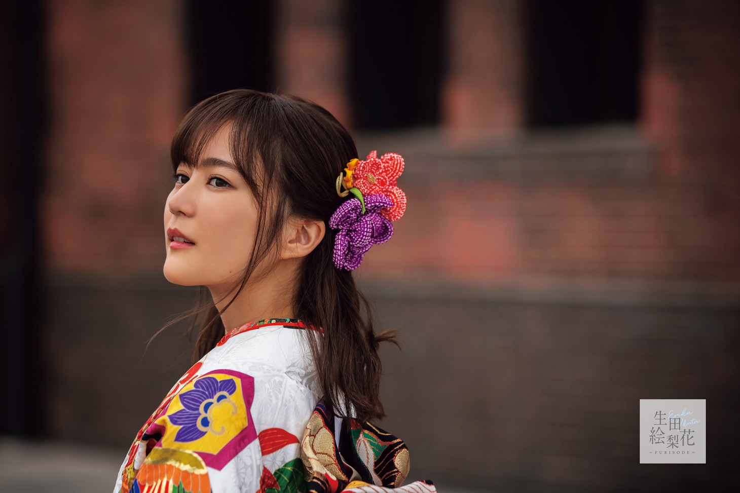 「生田絵梨花 - Ikuta Erika – 振袖」ビジュアル
