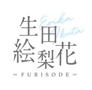 「生田絵梨花 - Ikuta Erika – 振袖」ロゴ