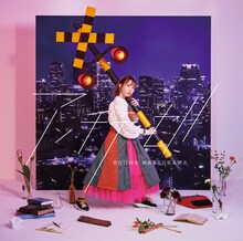 夏川椎菜「アンチテーゼ」初回限定盤ジャケット