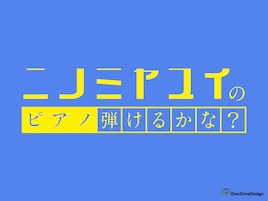 ニノミヤユイのYouTube番組スタート、ピアノ弾き語りに初挑戦