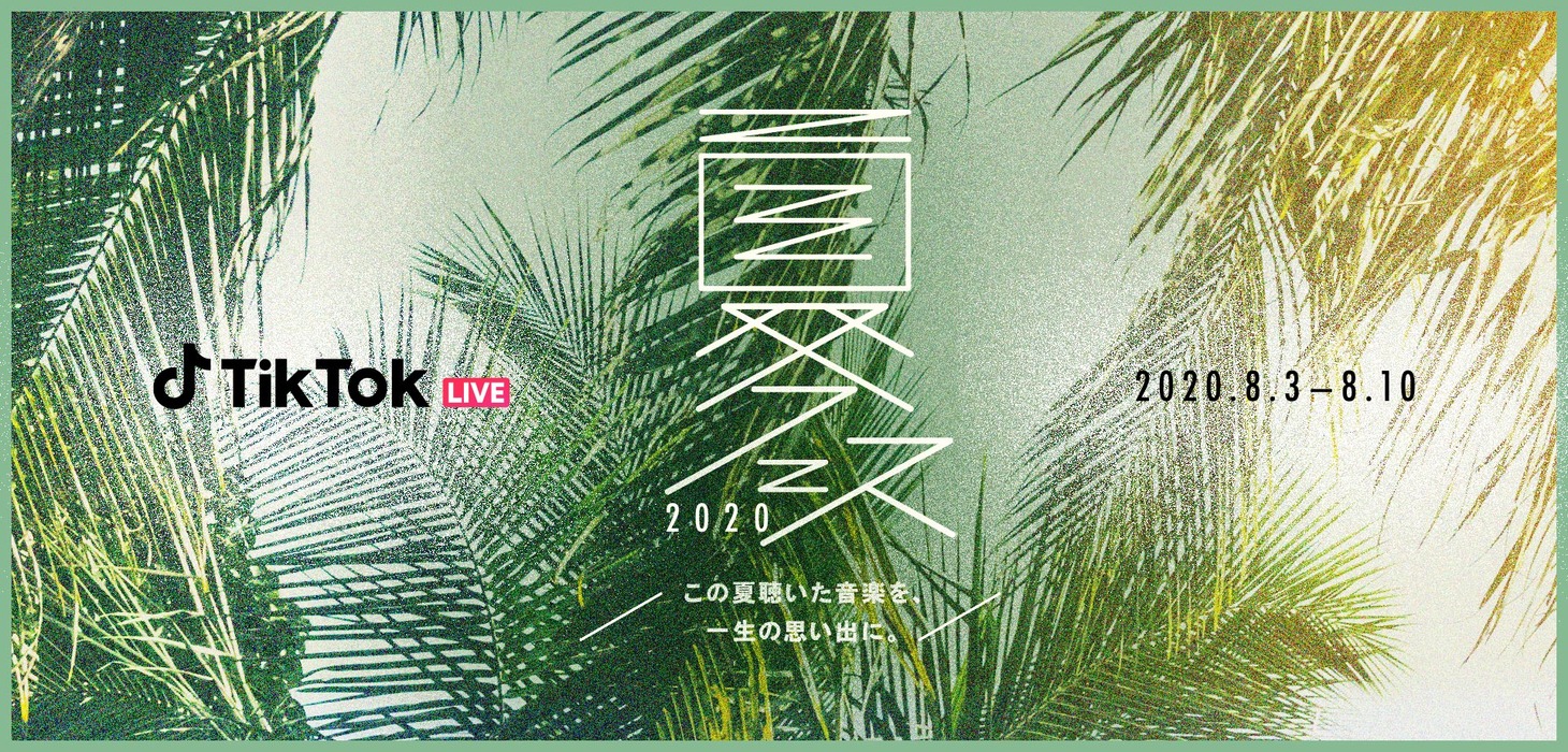 「TikTok夏フェス2020～この夏聴いた音楽を、一生の思い出に。～」告知バナー