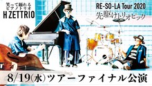 H ZETTRIO「RE-SO-LA Tour 2020 先駆けトリオピック Vol.2」告知ビジュアル