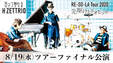 H ZETTRIO「RE-SO-LA Tour 2020 先駆けトリオピック Vol.2」告知ビジュアル
