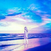 逢田梨香子「ブルーアワー」配信ジャケット