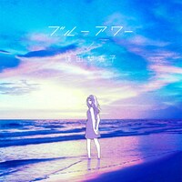 逢田梨香子「ブルーアワー」配信ジャケット