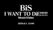 BiS「I WANT TO DiE!!!!!」ティザー映像より。