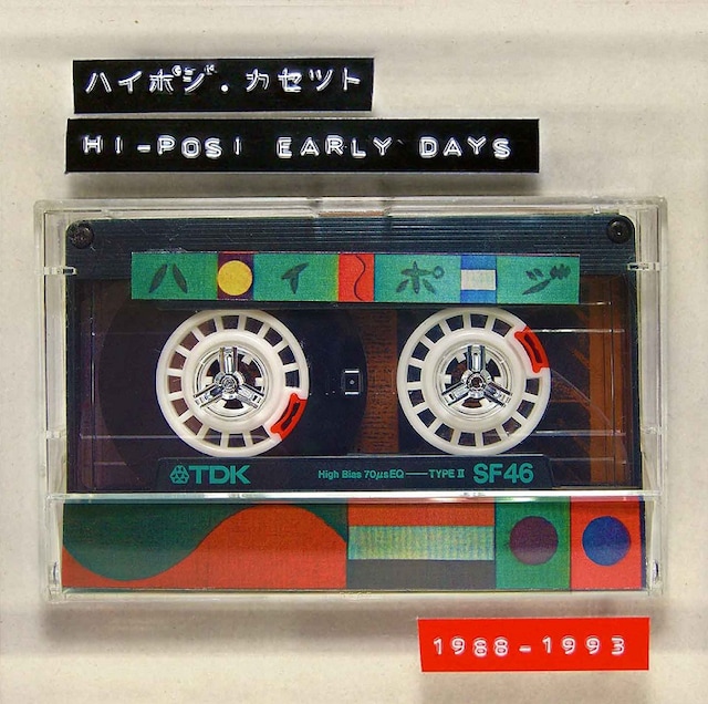 hi-posi「ハイポジ・カセット 〜hi-posi early days 1988-1993〜」ジャケット