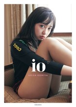 小宮有紗「io」表紙（Loppi・HMV限定表紙）