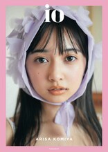 小宮有紗「io」表紙