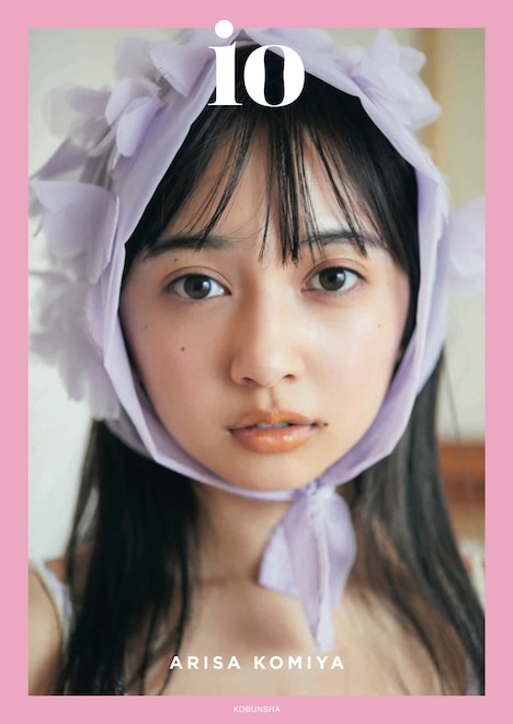 小宮有紗「io」表紙