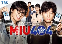「MIU404」キービジュアル