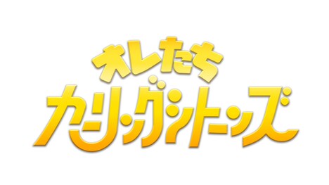 「オレたちカーリングシトーンズ」ロゴ