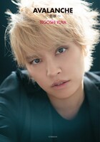 手越祐也「AVALANCHE ～雪崩〜」Amazon.co.jp限定版表紙（帯なし）画像