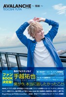 手越祐也「AVALANCHE ～雪崩〜」通常版表紙（帯あり）画像