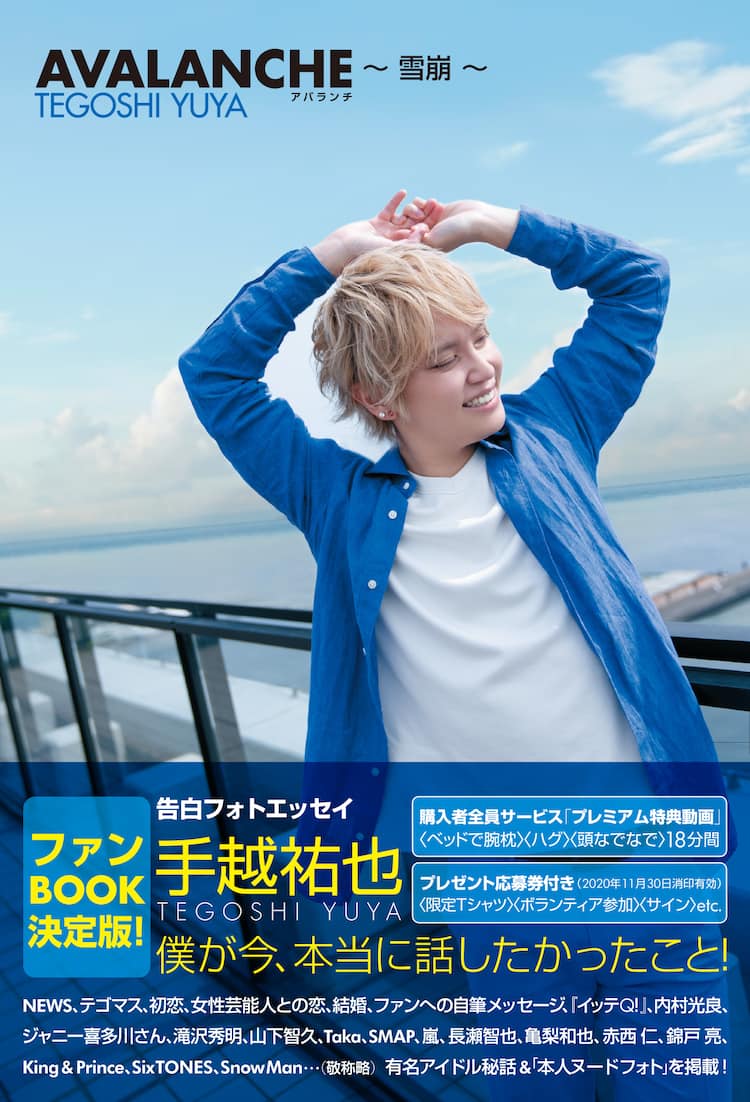 手越祐也 初フォトエッセイでnewsメンバーやジャニーズ事務所への思いつづる 音楽ナタリー