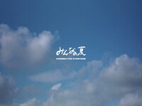 FNCY「みんなの夏」MVのワンシーン。