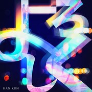 HAN-KUN「よろしく」配信ジャケット