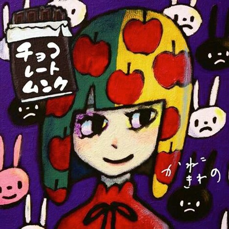 かねこきわの「チョコレートムンク」ジャケット