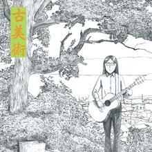 古美術「『古美術』ベストアルバム」仮ジャケット(c)大橋裕之　ロックンロール・マウンテン　Tip Top