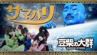 「水ダウ」発、豆柴の大群がエイベックスからメジャーデビュー!新曲「サマバリ」作詞はクロちゃん